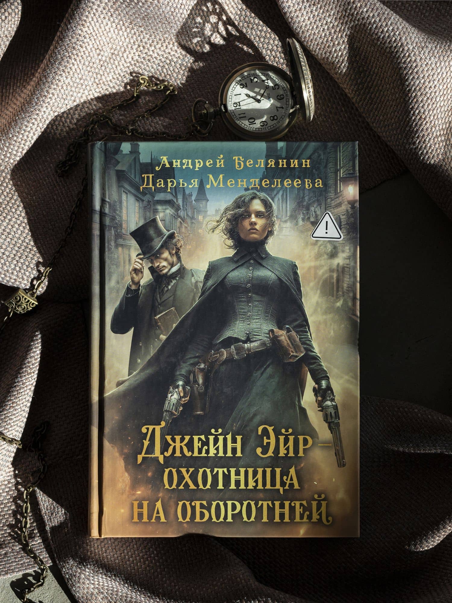 Джейн Эйр - охотница на оборотней — Андрей Олегович Белянин (3)