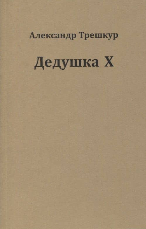 Дедушка Х — Александр Васильевич Трешкур