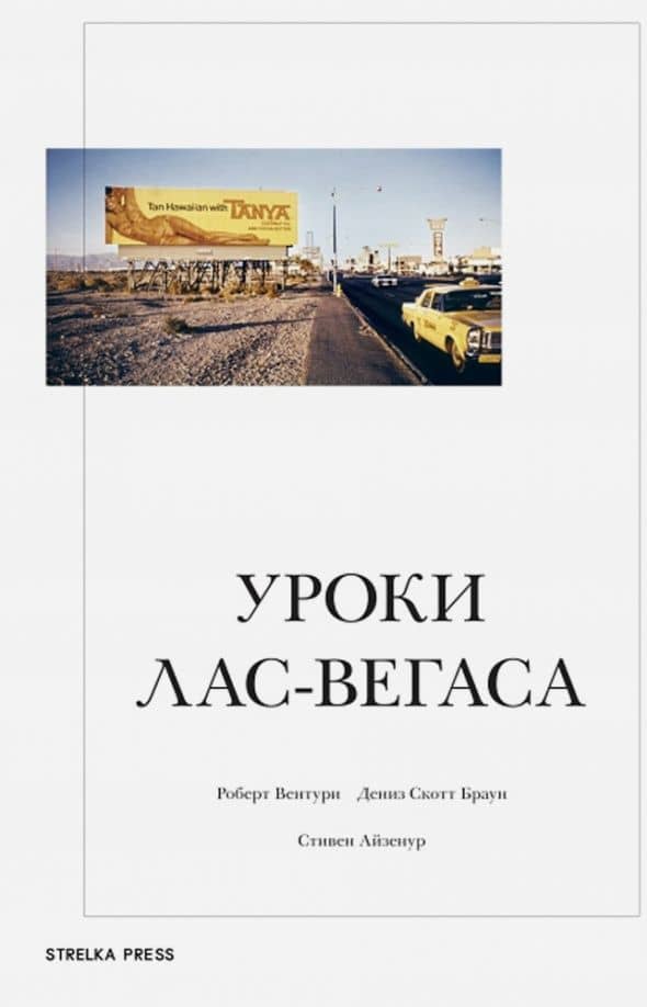 Уроки Лас-Вегаса. Забытый символизм архитектурной формы — Роберт Вентури