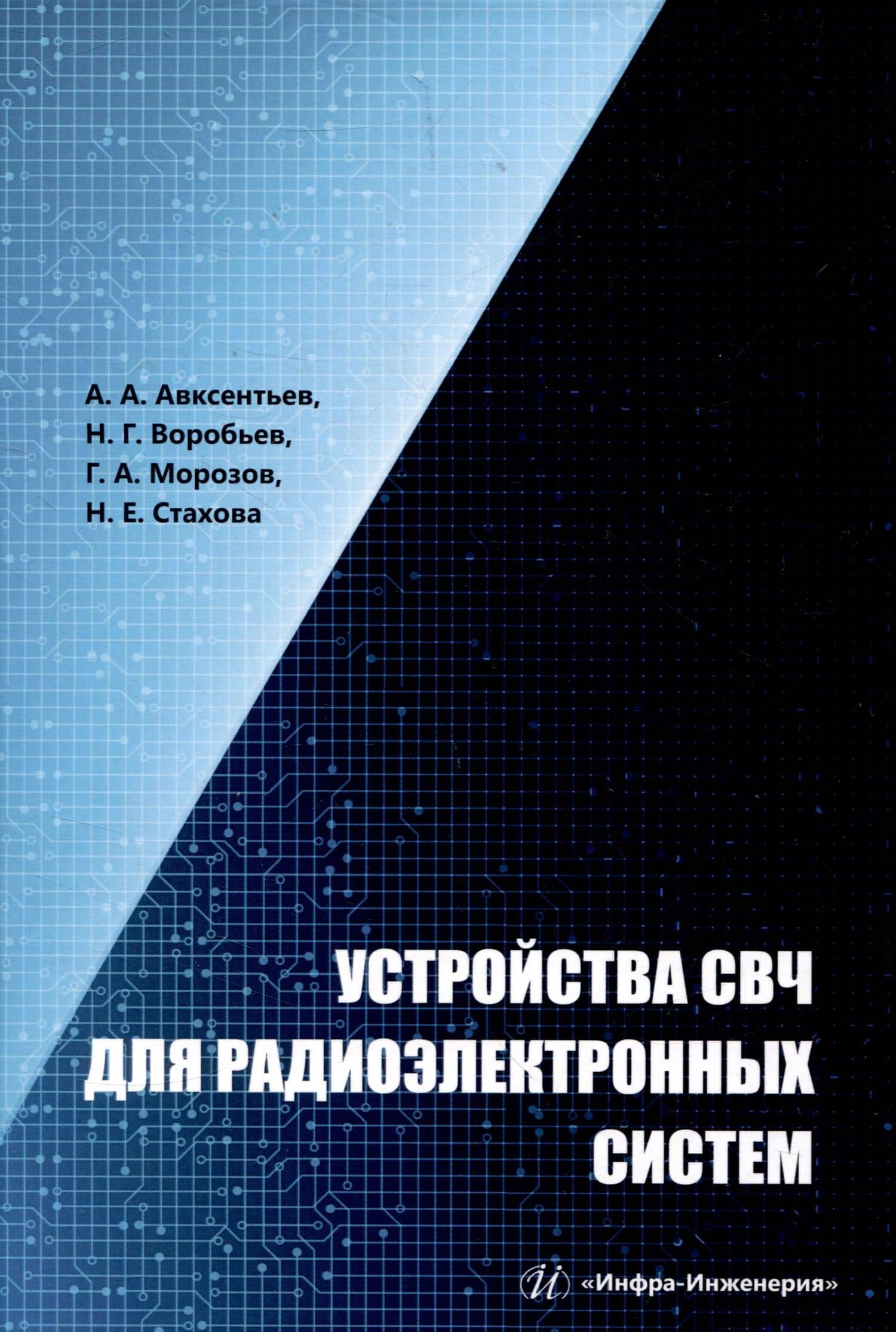 Устройства СВЧ для радиоэлектронных систем — Николай Германович Воробьев