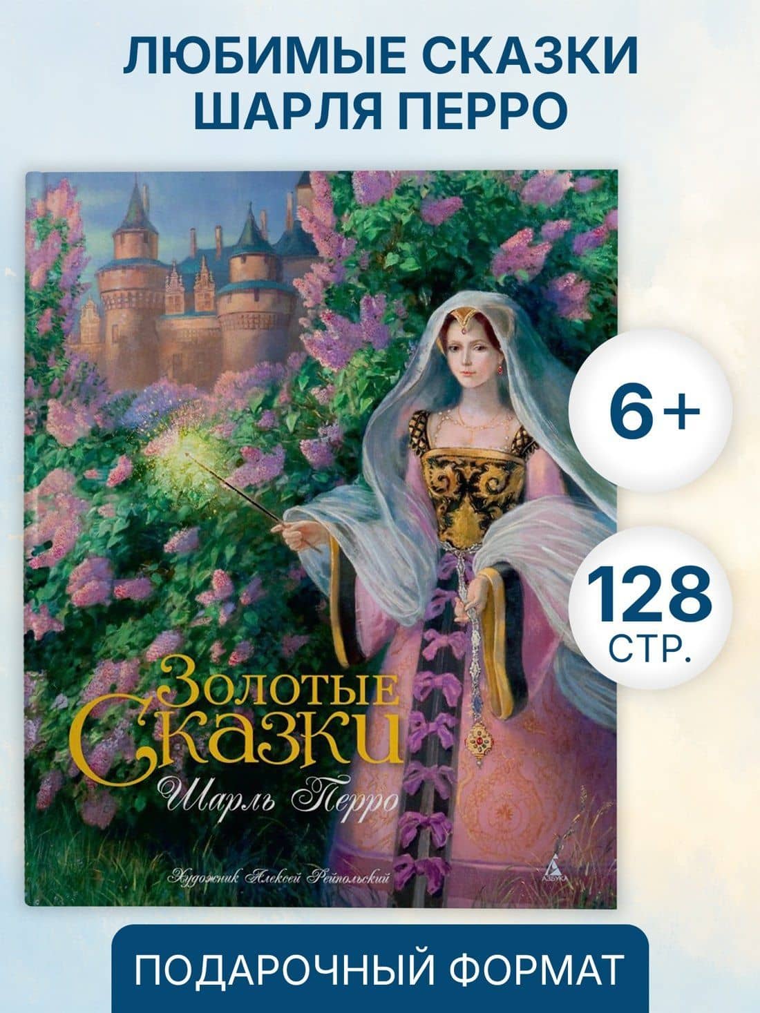Золотые сказки (иллюстр. А. Рейпольского) — Перро Шарль (3)