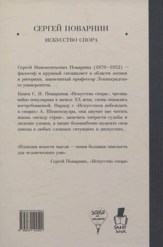Искусство спора — Сергей Иннокентьевич Поварнин (2)