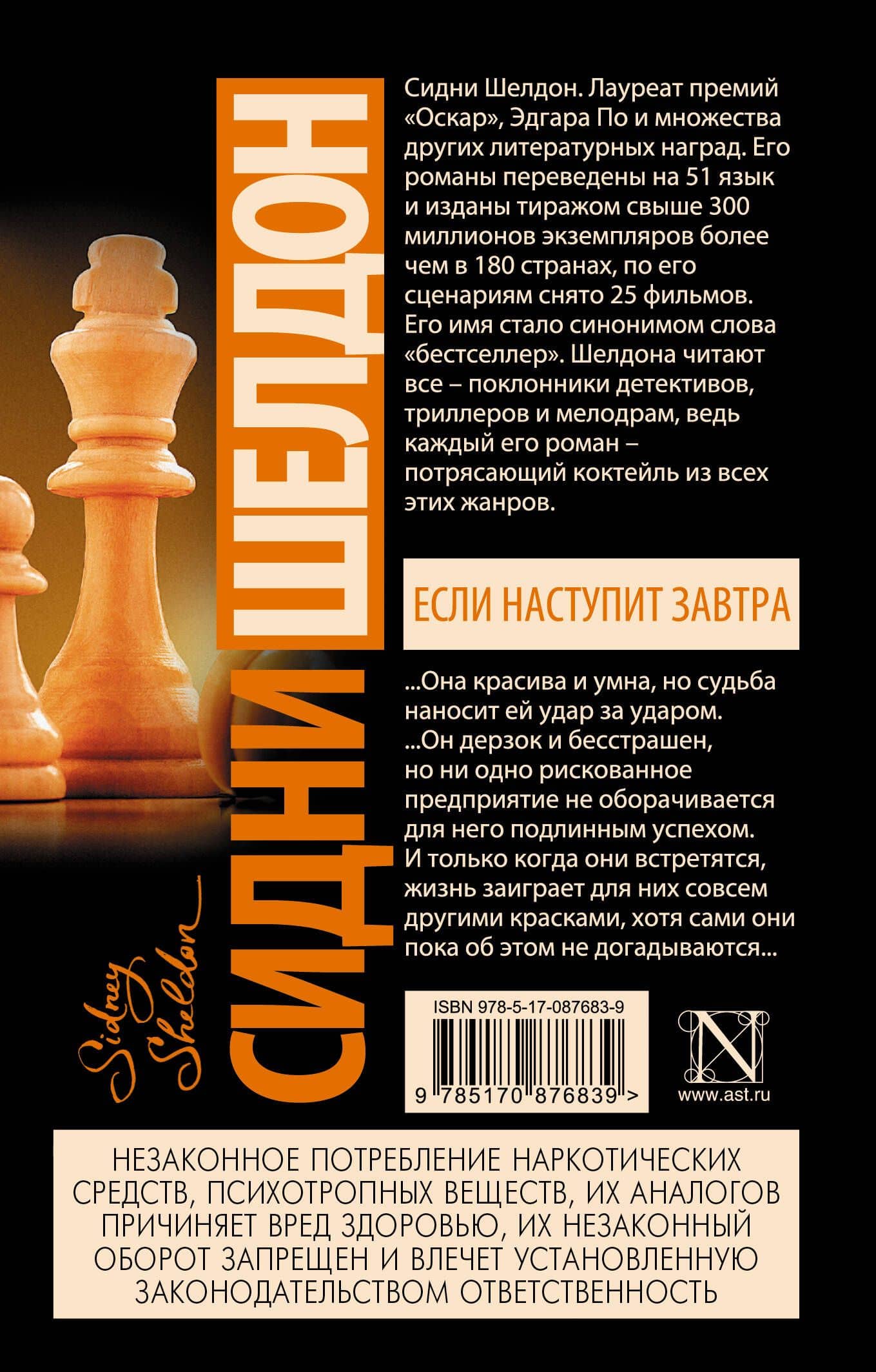 Если наступит завтра: роман — Сидни Шелдон (2)