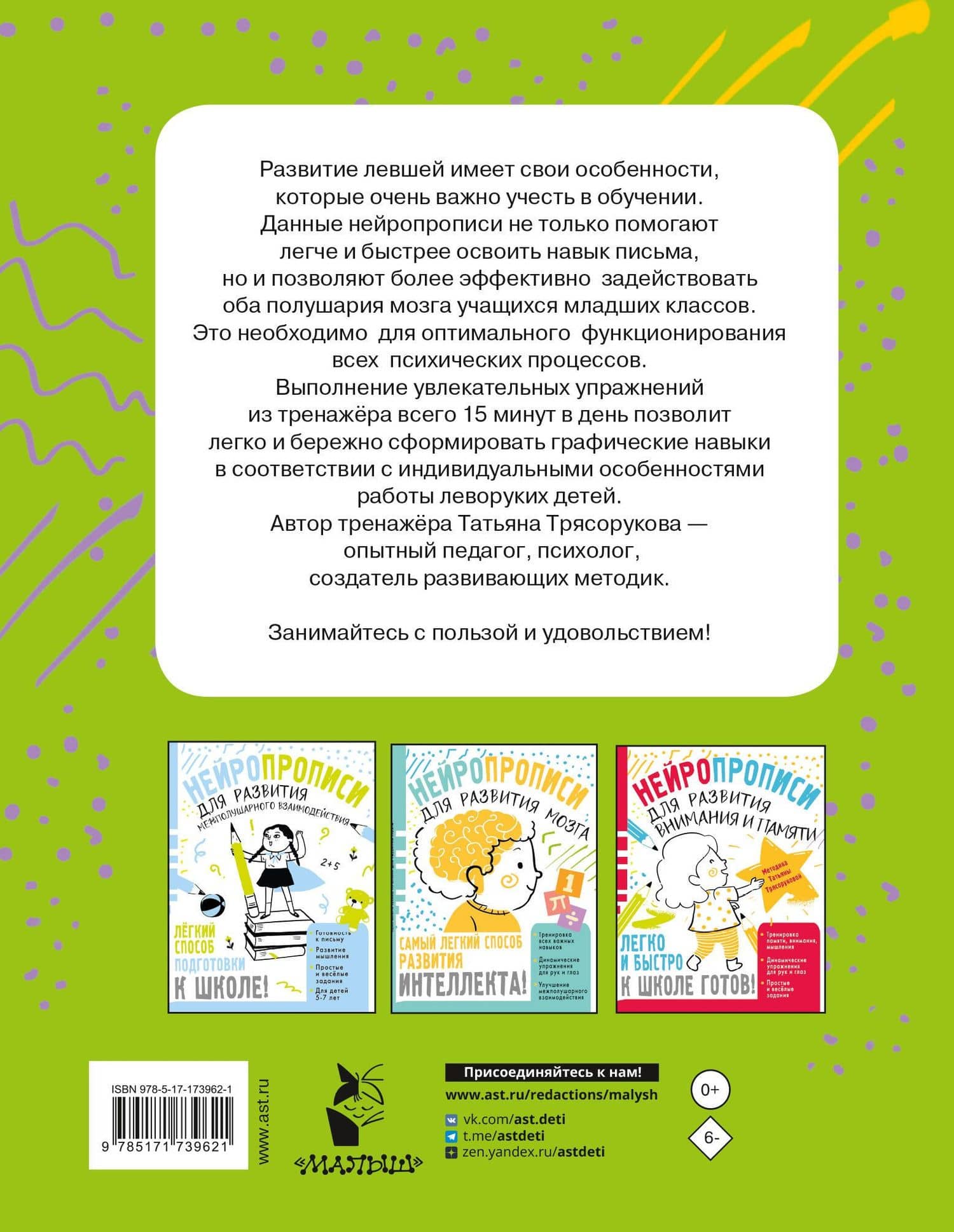 Нейропрописи для левшей — Татьяна Петровна Трясорукова (2)