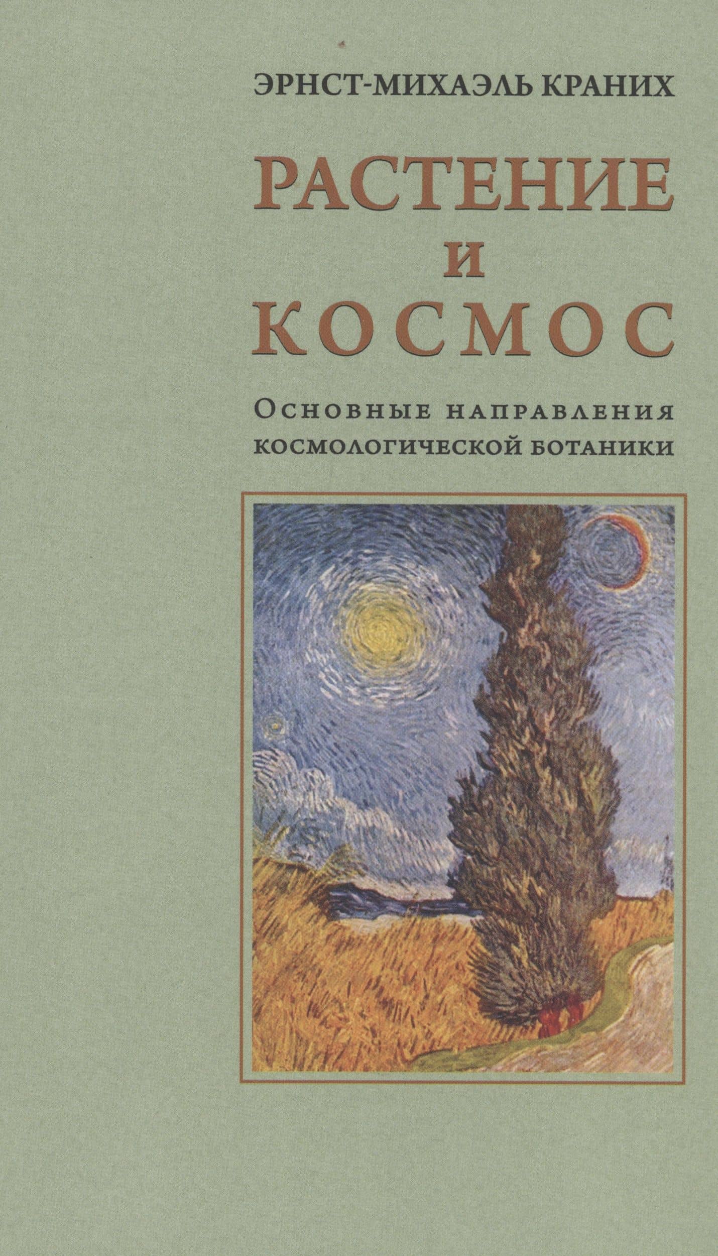 Растение и Космос: основные направления космологической ботаники — Эрнст-Михаэль Краних