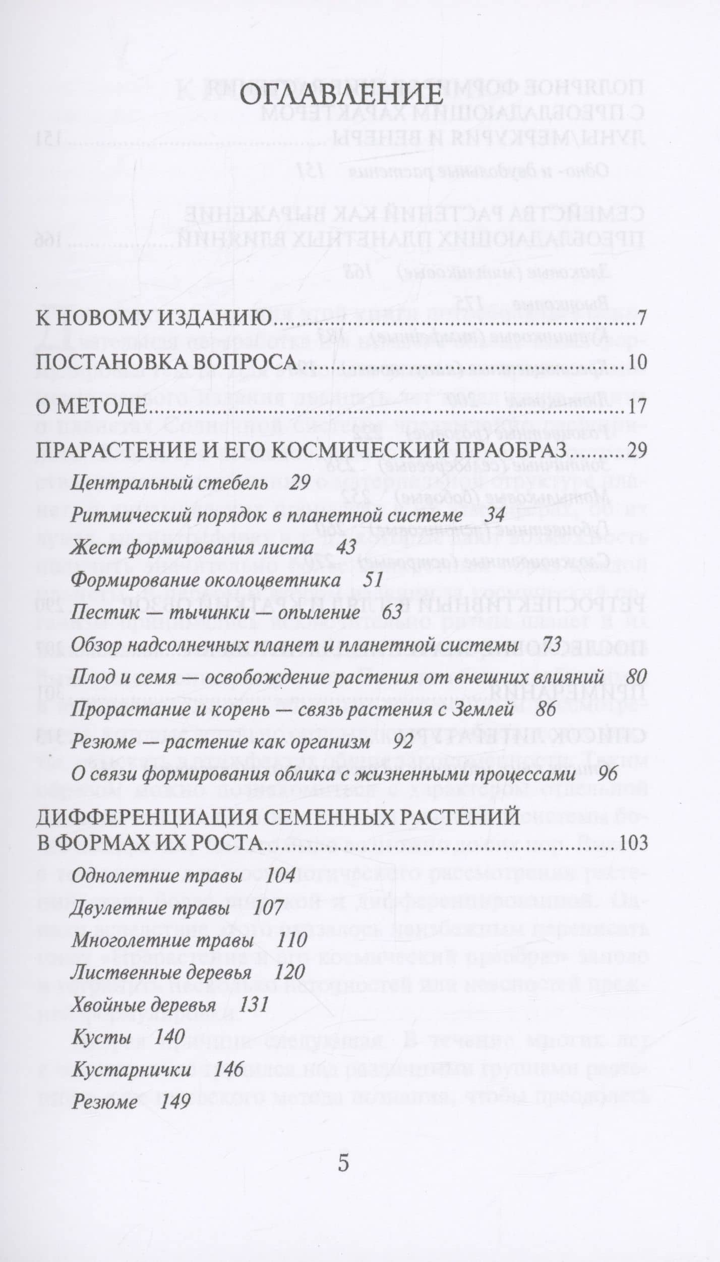Растение и Космос: основные направления космологической ботаники — Эрнст-Михаэль Краних (2)