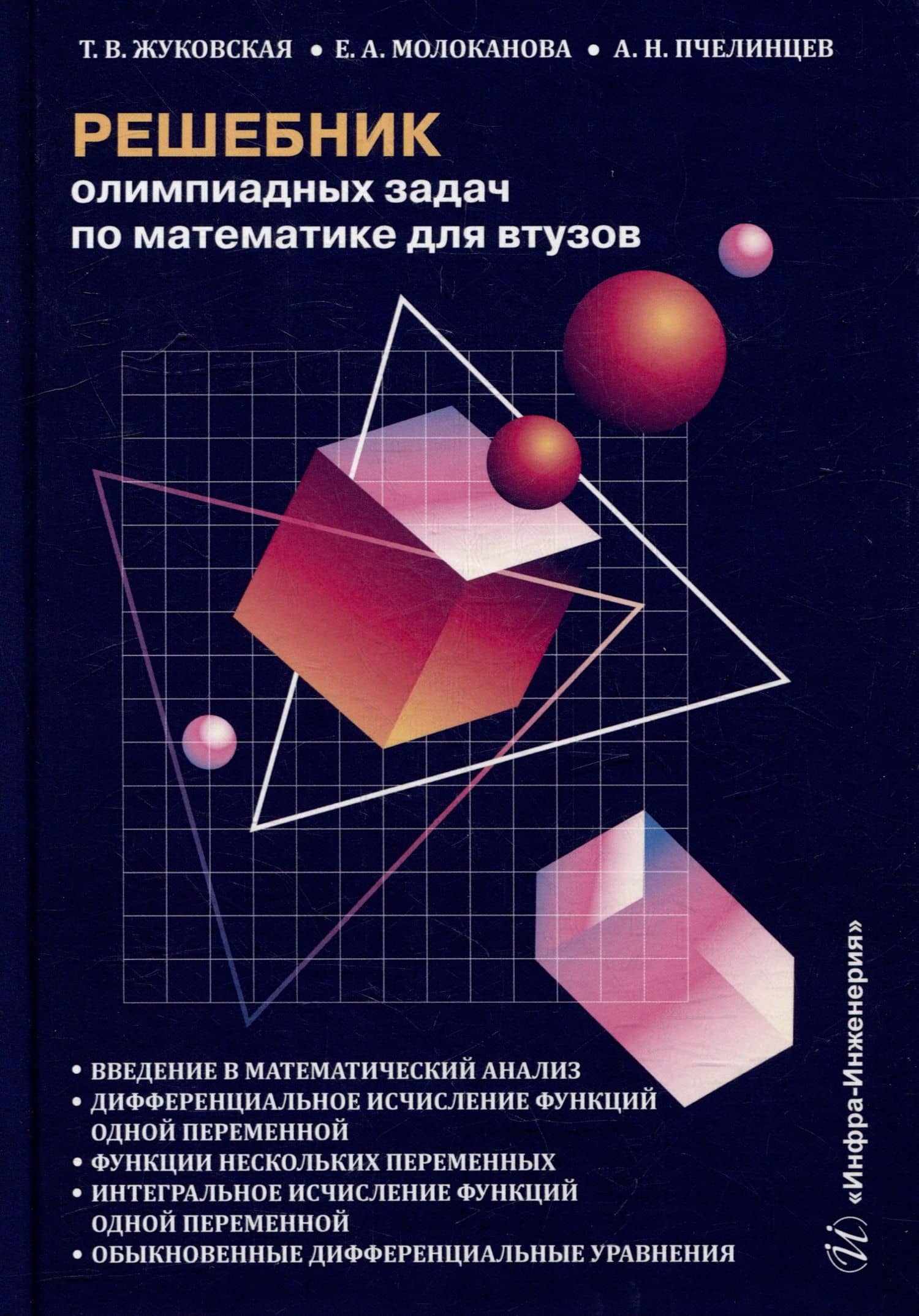 Решебник олимпиадных задач по математике для вузов. Введение в математический анализ. Дифференциальное исчисление функций одной переменной. Функции нескольких переменных. Интегральное исчисление функций одной переменной: учебное пособие