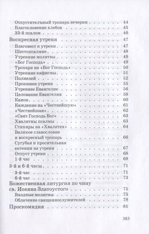 Православное богослужение. Практическое руководство для клириков и мирян (3)