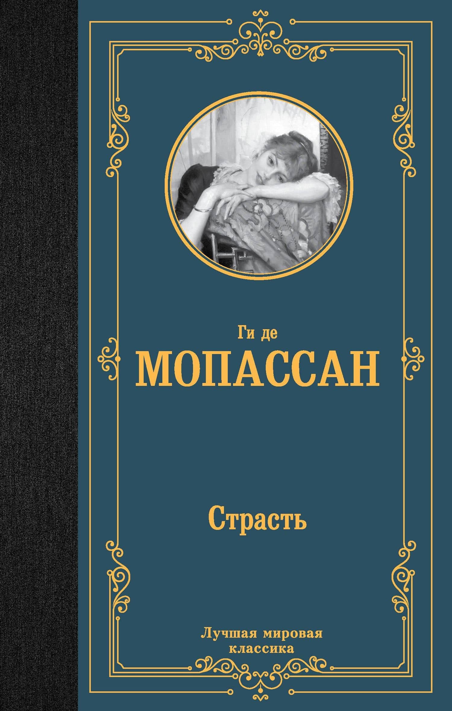 Страсть — Ги де Мопассан