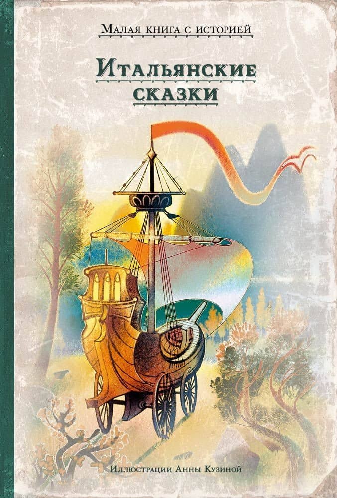 Итальянские сказки