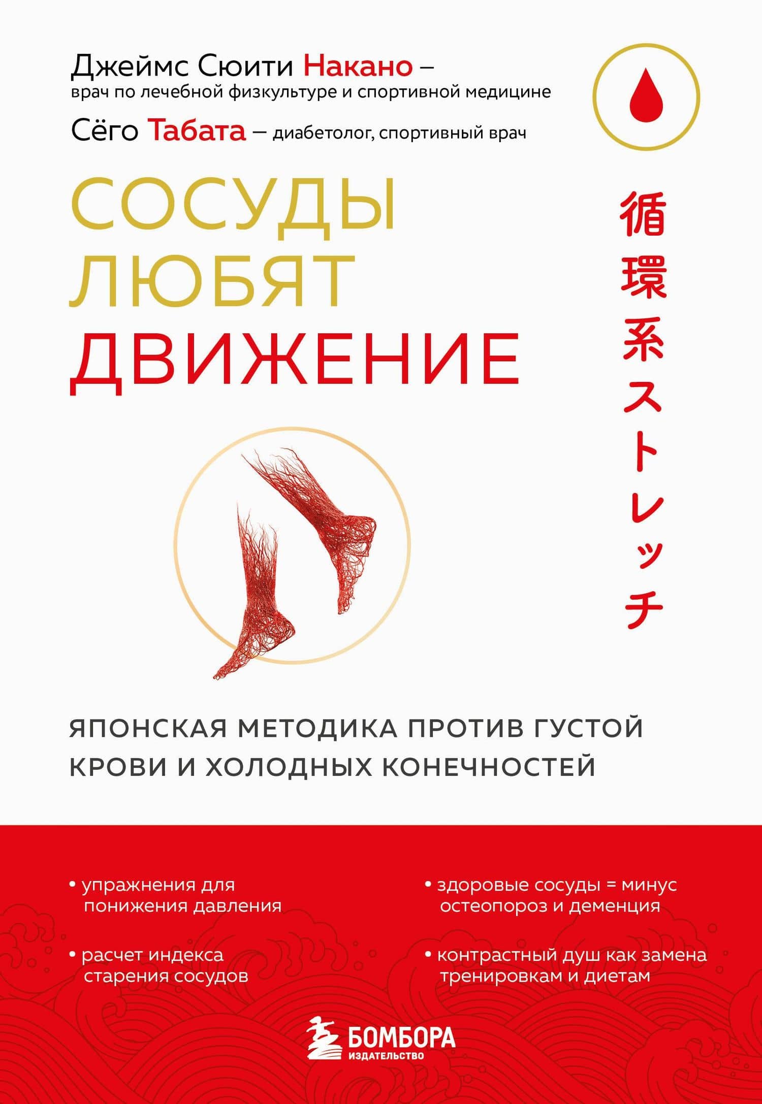 Сосуды любят движение. Японская методика против густой крови и холодных конечностей — Джеймс Сюити Накано