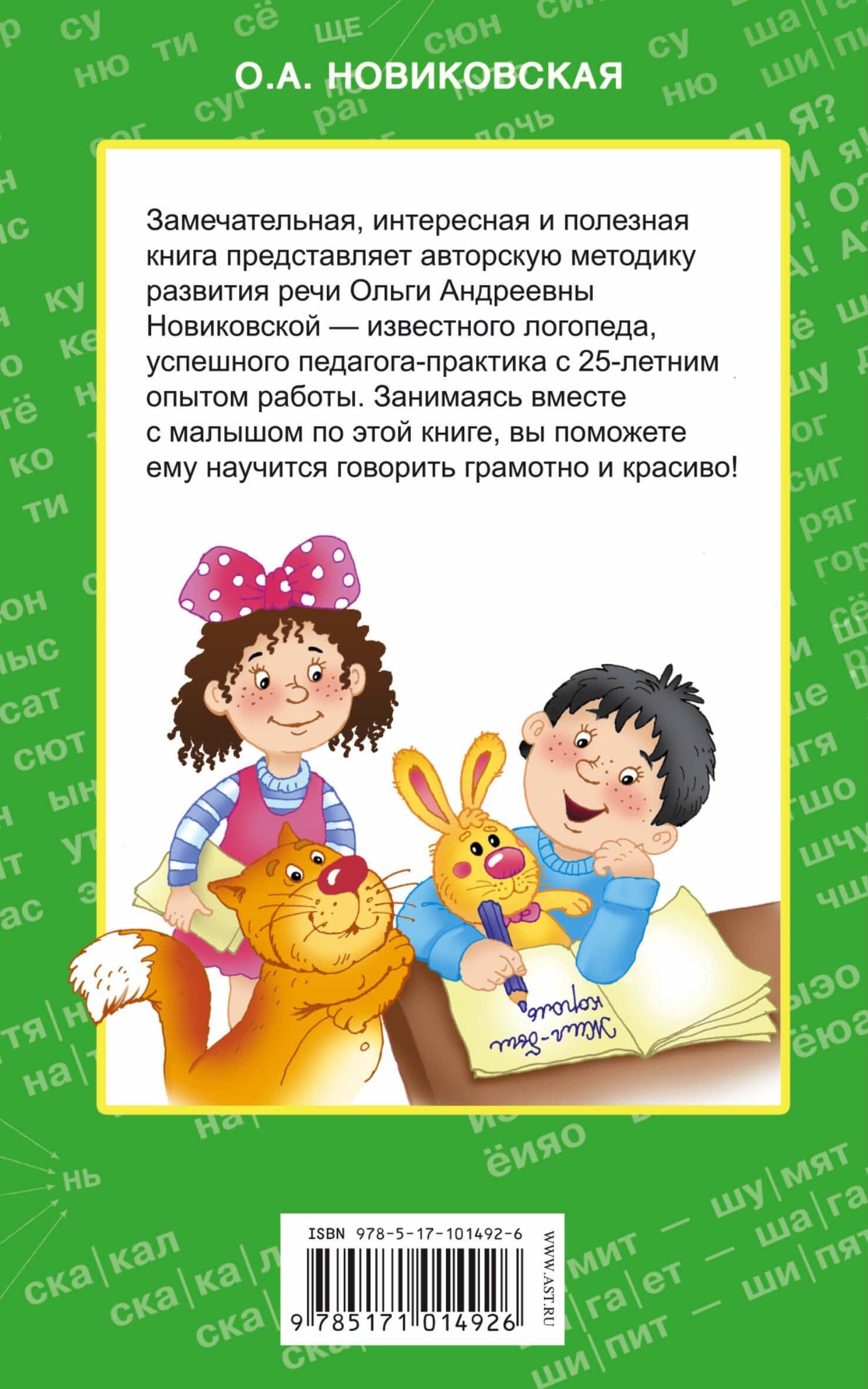 350 упражнений для развития речи — Ольга Андреевна Новиковская (2)