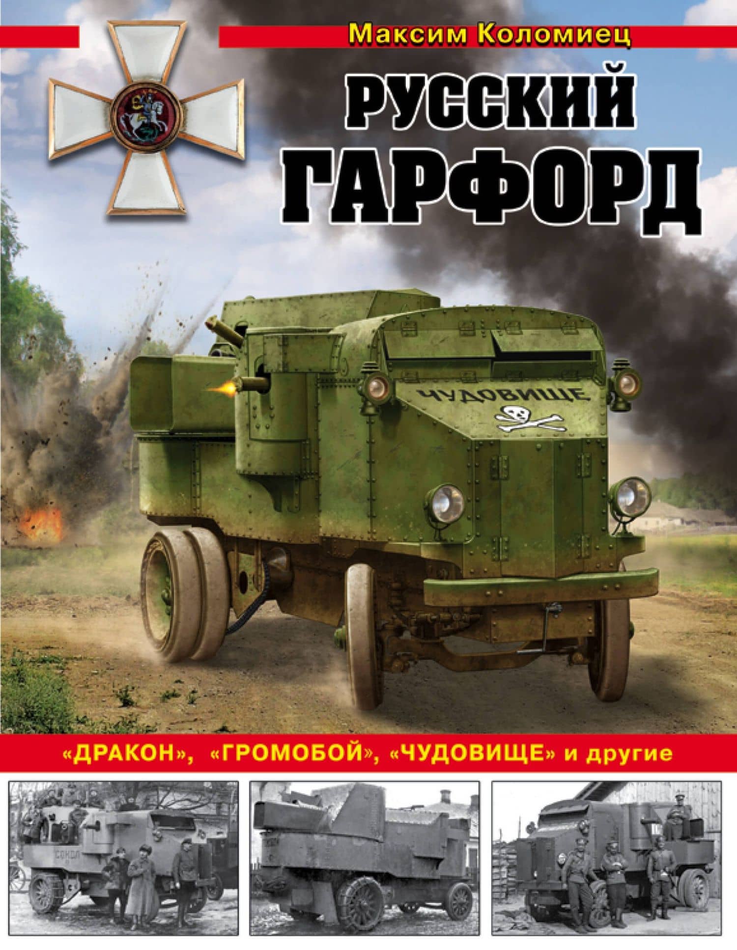 Русский Гарфорд: "Дракон", "Громобой", "Чудовище" и другие — Максим Викторович Коломиец