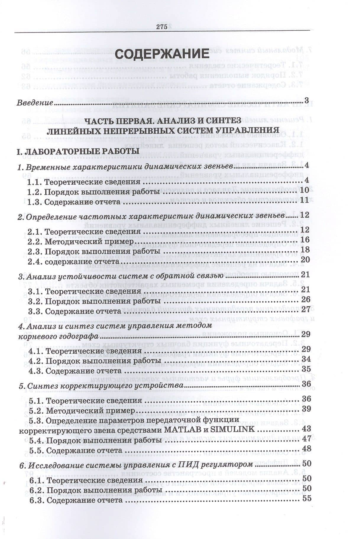 Теория автоматического управления (с использованием MATLAB - SIMULINK). Практикум. Учебное пособие — Юрий Иванович Кудинов (2)