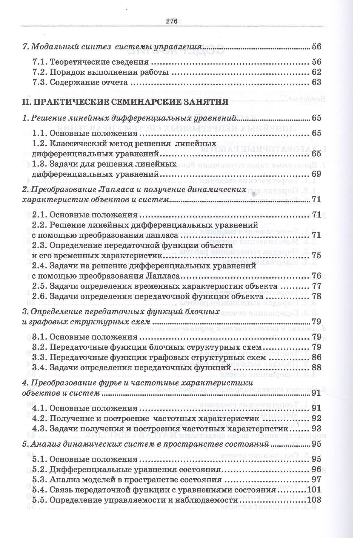 Теория автоматического управления (с использованием MATLAB - SIMULINK). Практикум. Учебное пособие — Юрий Иванович Кудинов (3)