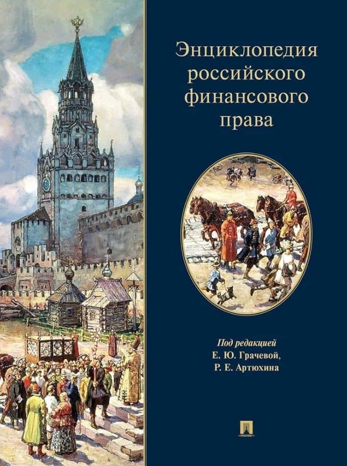 Энциклопедия российского финансового права — Лана Львовна Арзуманова