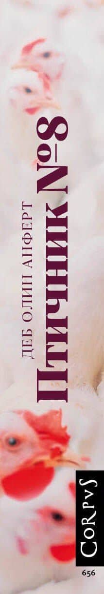 Птичник N 8 — Деб Олин Анферт (3)