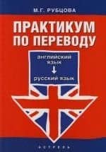 Практикум по переводу: Английский язык - русский язык: Учебное пособие