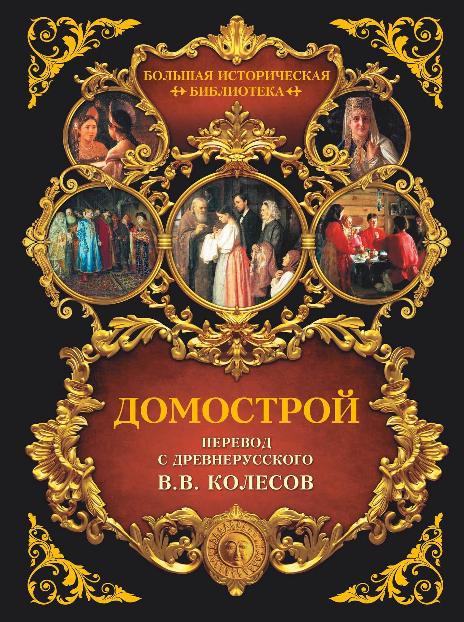 Домострой — Владимир Викторович Колесов