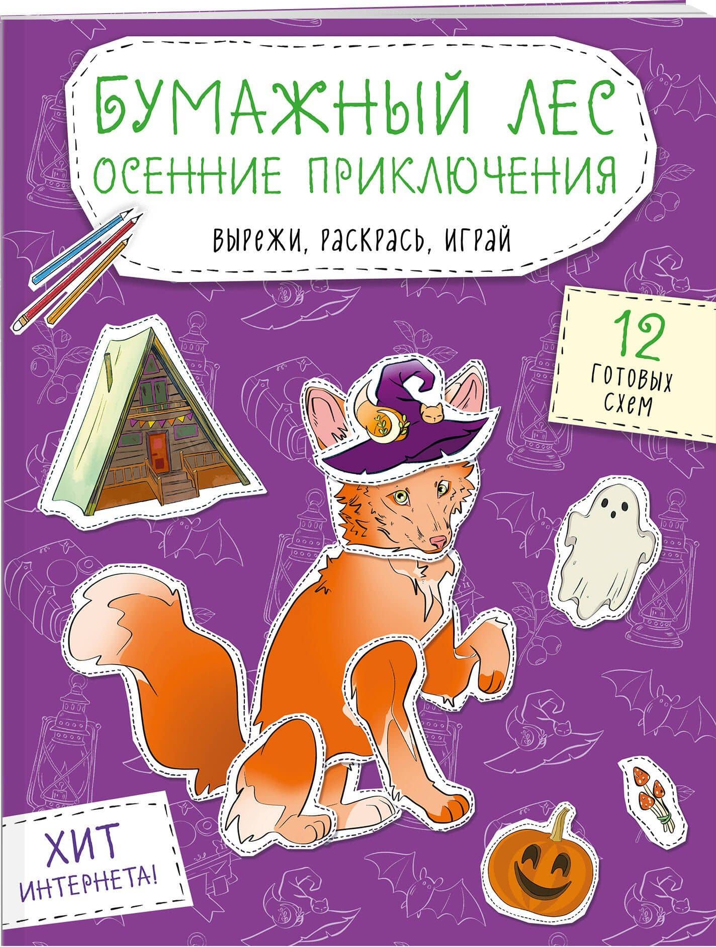 Бумажный лес. Осенние приключения. Вырежи, раскрась, играй. 12 готовых схем (3)