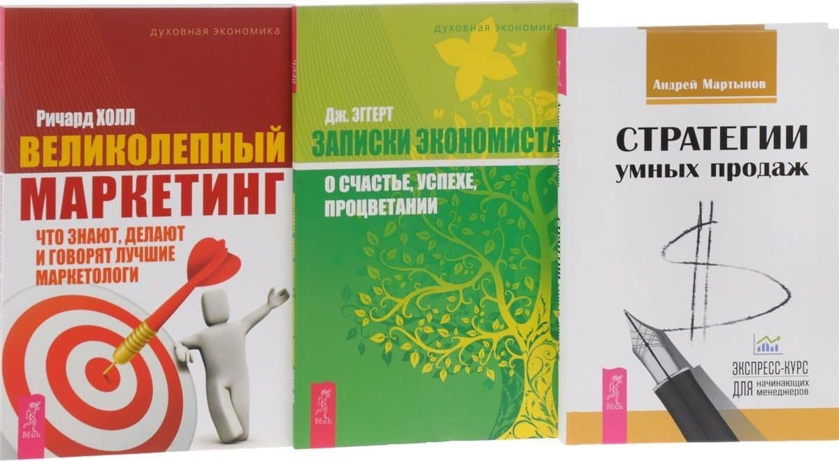 Стратегии умных продаж+Великолепный маркетинг+Записки экономиста (комплект из 3-х книг)