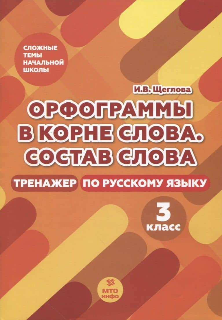 Орфограммы в корне слова. Состав слова. Тренажер по русскому языку. 3 класс — Ирина Викторовна Щеглова