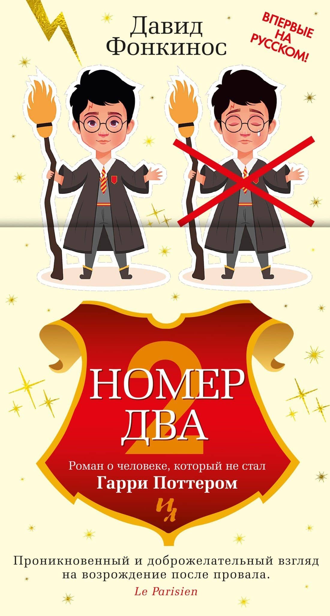 Номер Два. Роман о человеке, который не стал Гарри Поттером — Давид Фонкинос