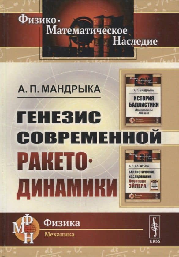 Генезис современной ракетодинамики
