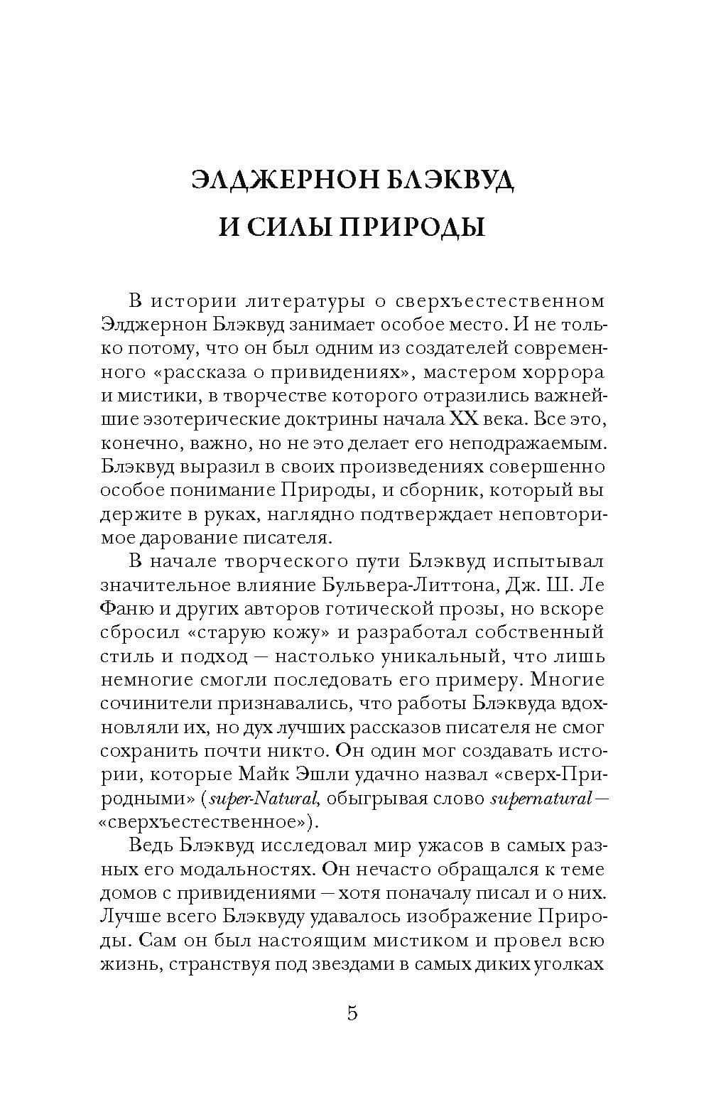 Песок — Элджернон Блэквуд (3)