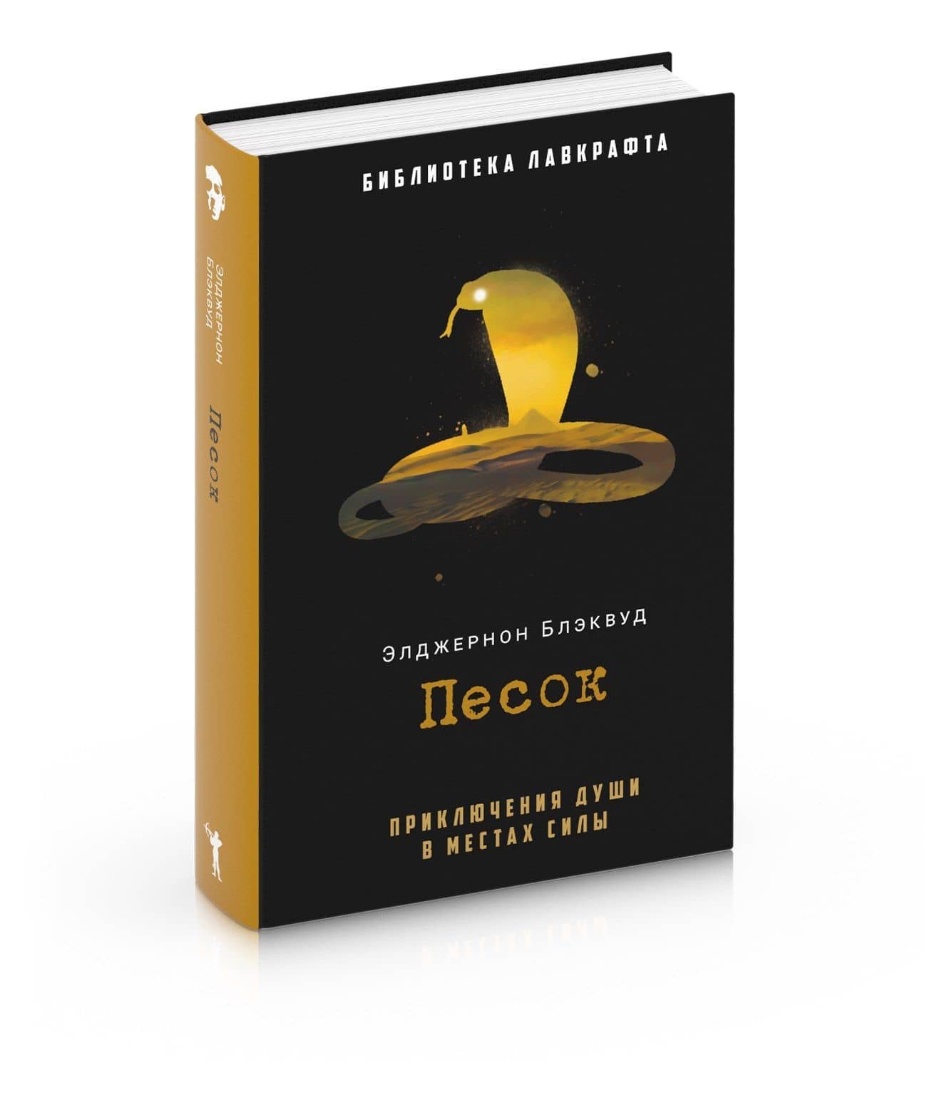 Песок — Элджернон Блэквуд