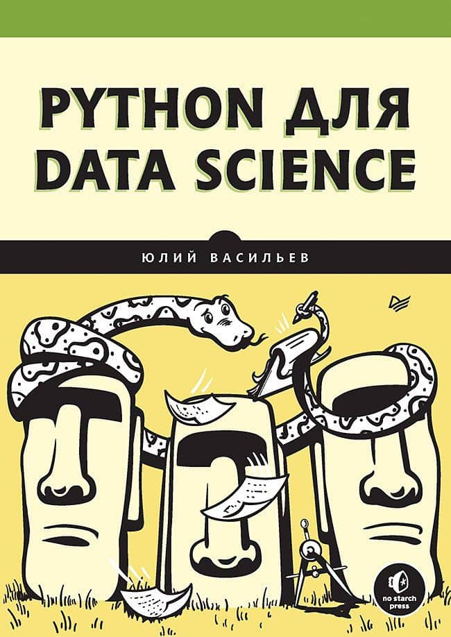 Python для data science — Юлий Васильев