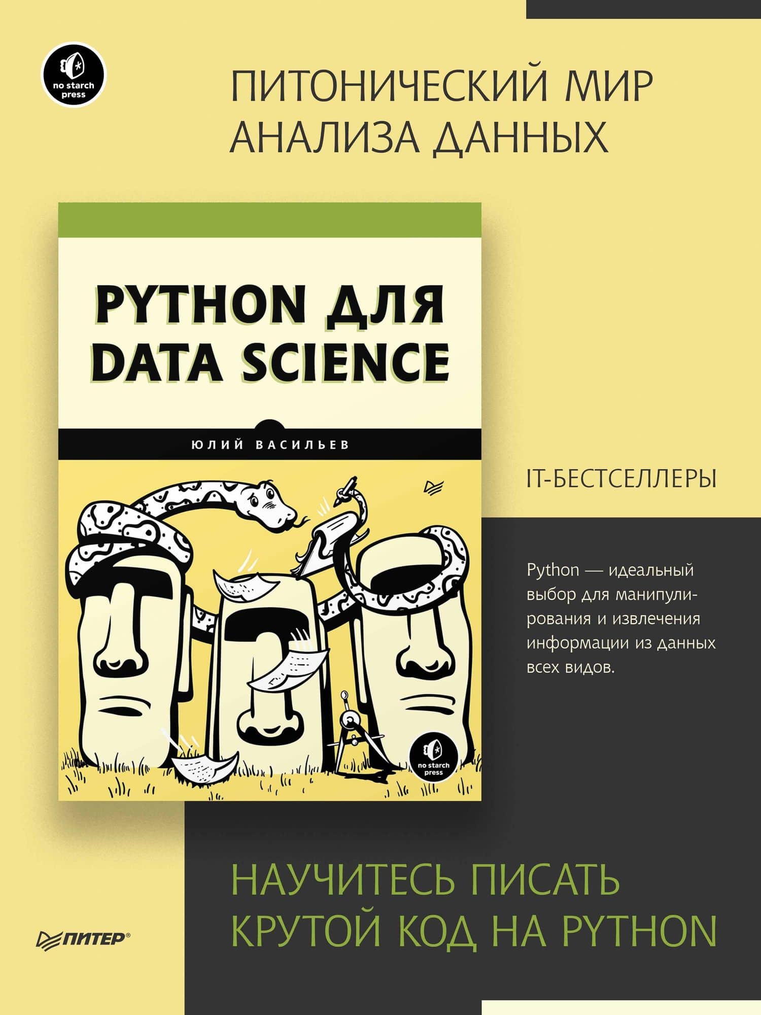 Python для data science — Юлий Васильев (2)