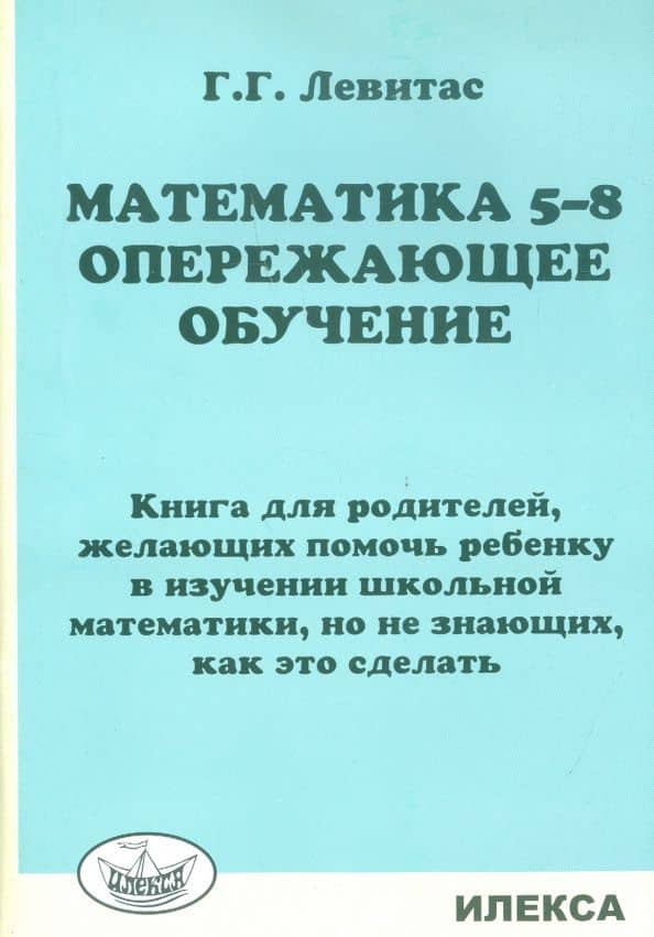 Математика. 5-8 классы. Опережающее обучение. Книга для родителей, желающих помочь ребенку — Герман Григорьевич Левитас