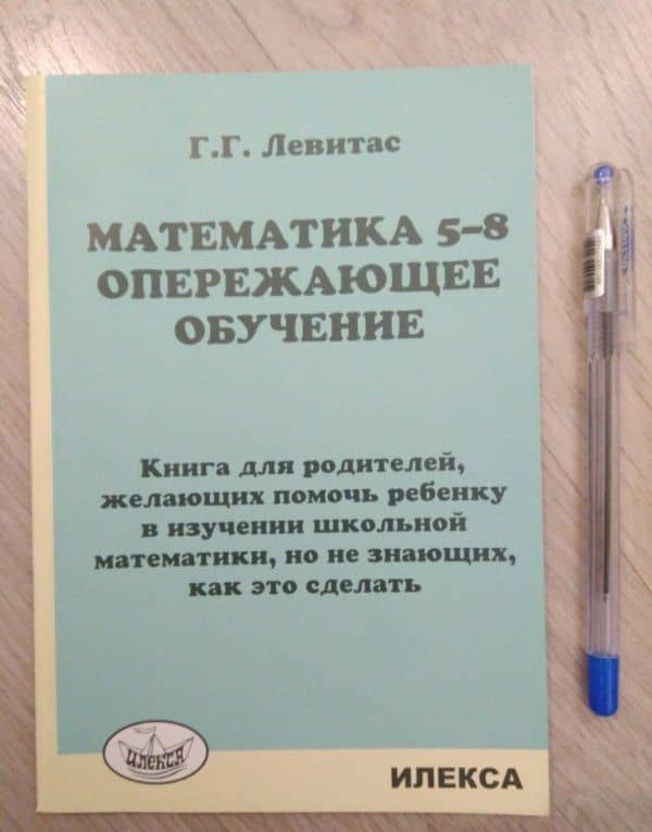 Математика. 5-8 классы. Опережающее обучение. Книга для родителей, желающих помочь ребенку — Герман Григорьевич Левитас (3)