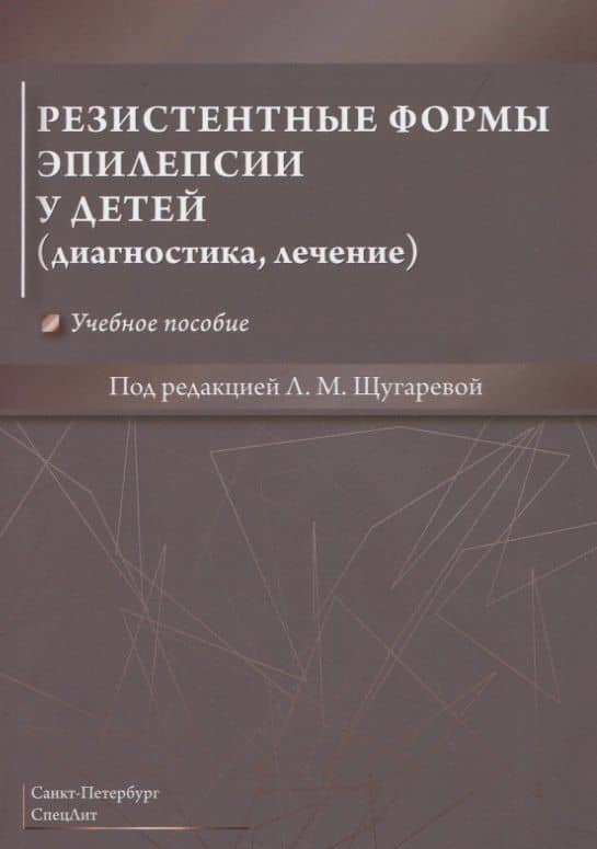 Резистентные формы эпилепсии у детей (диагностика, лечение). Учебное пособие
