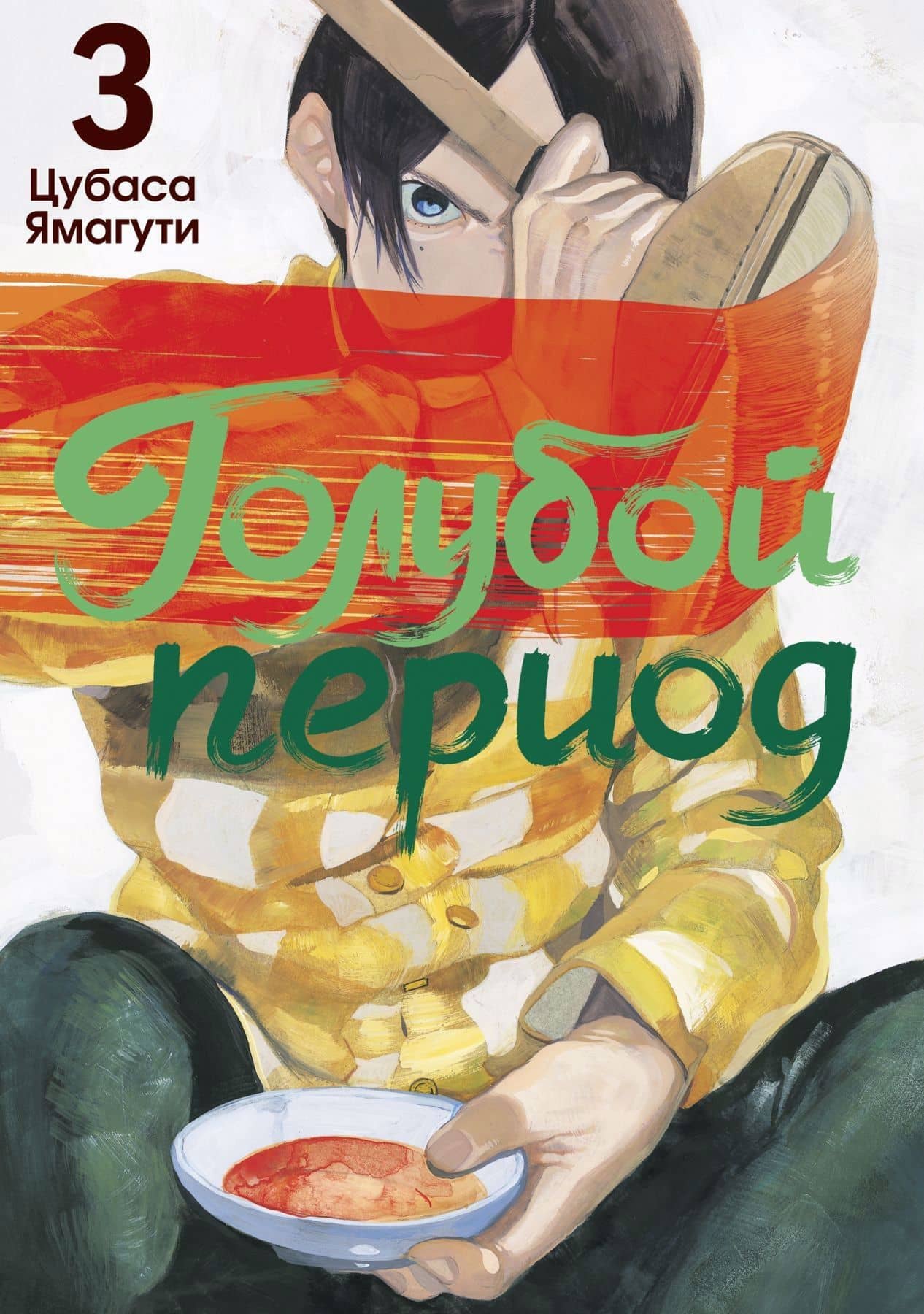 Голубой период. Том 3 (Blue Period). Манга — Цубаса Ямагути