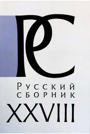 Русский СборникТ. XXVIII. Исследования по истории России — Елена Владимировна Капинос