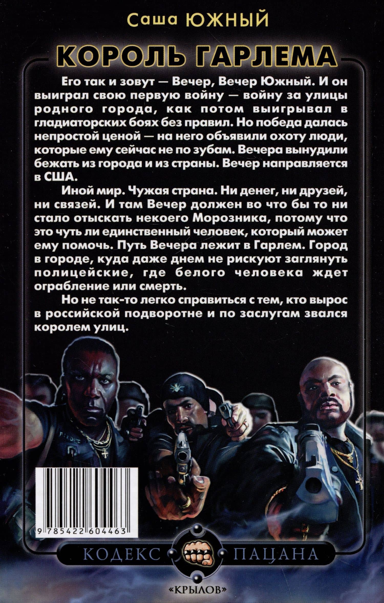 Король Гарлема — Саша Южный (2)