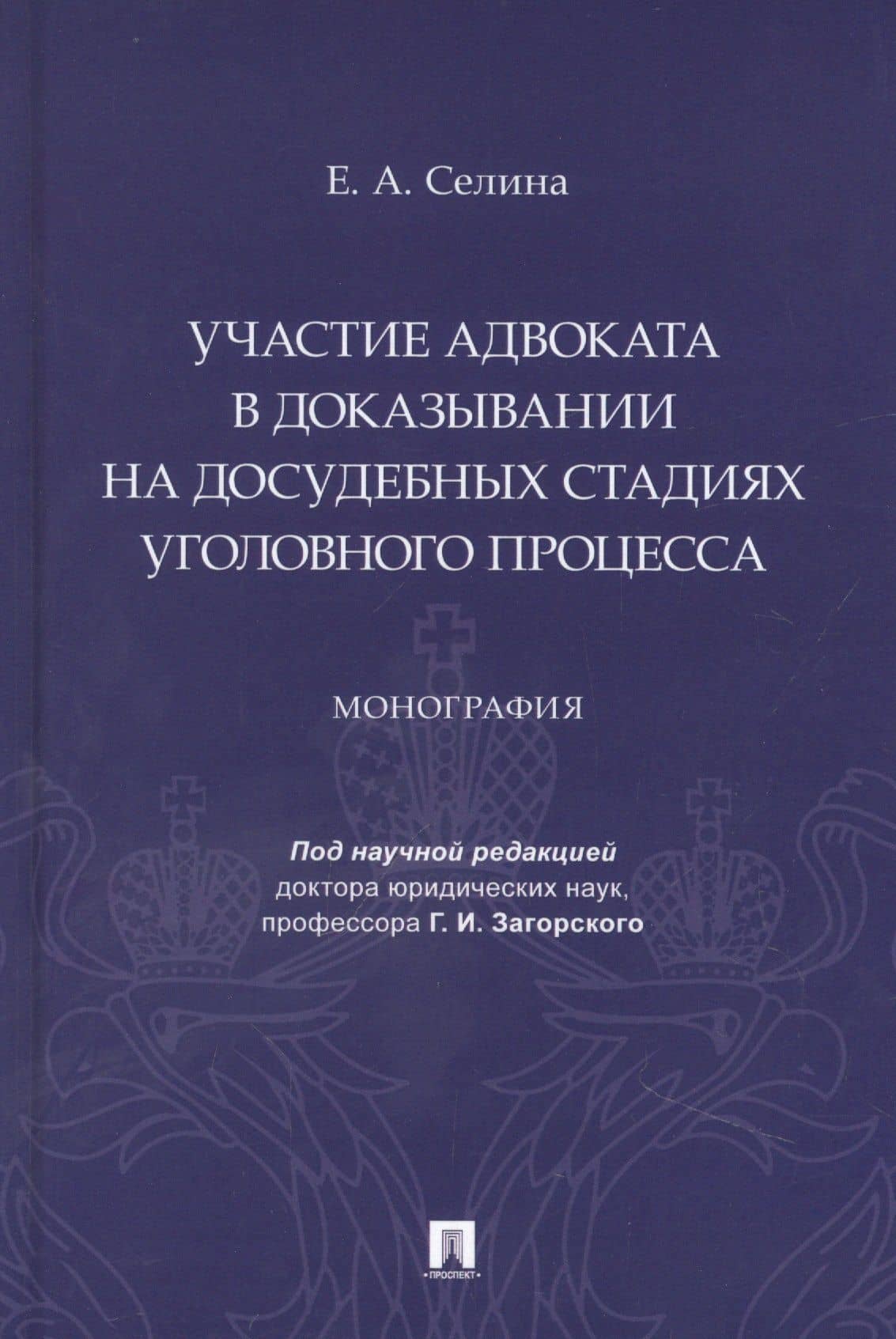 Участие адвоката в доказывании на досудебных стадиях уголовного процесса. Монография
