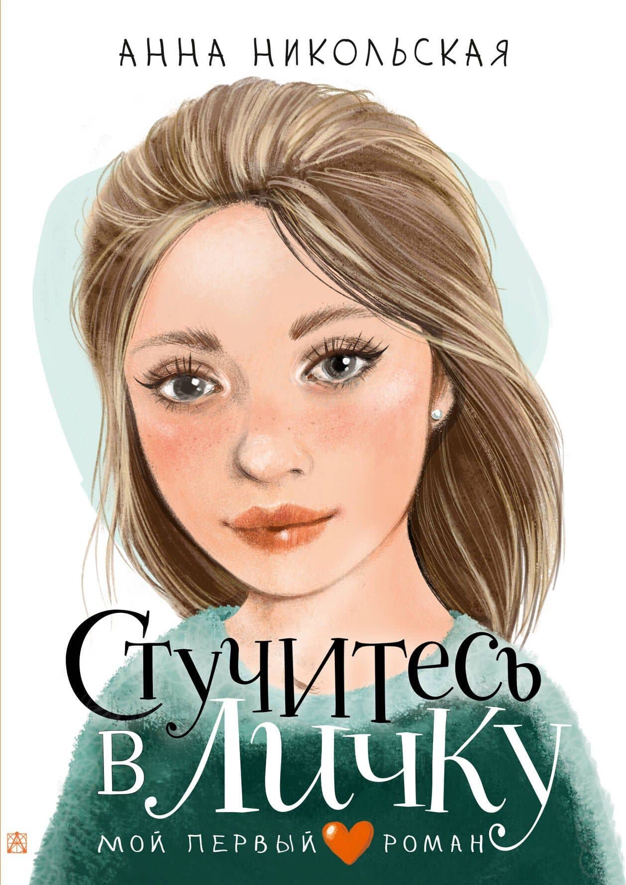 Стучитесь в личку — Анна Никольская-Эксели