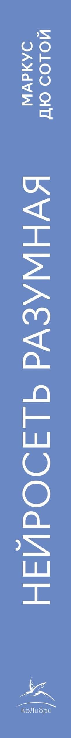 Нейросеть разумная. Как искусственный интеллект осваивает человеческие навыки, творит, думает и учится — Дю Сотой М. (3)