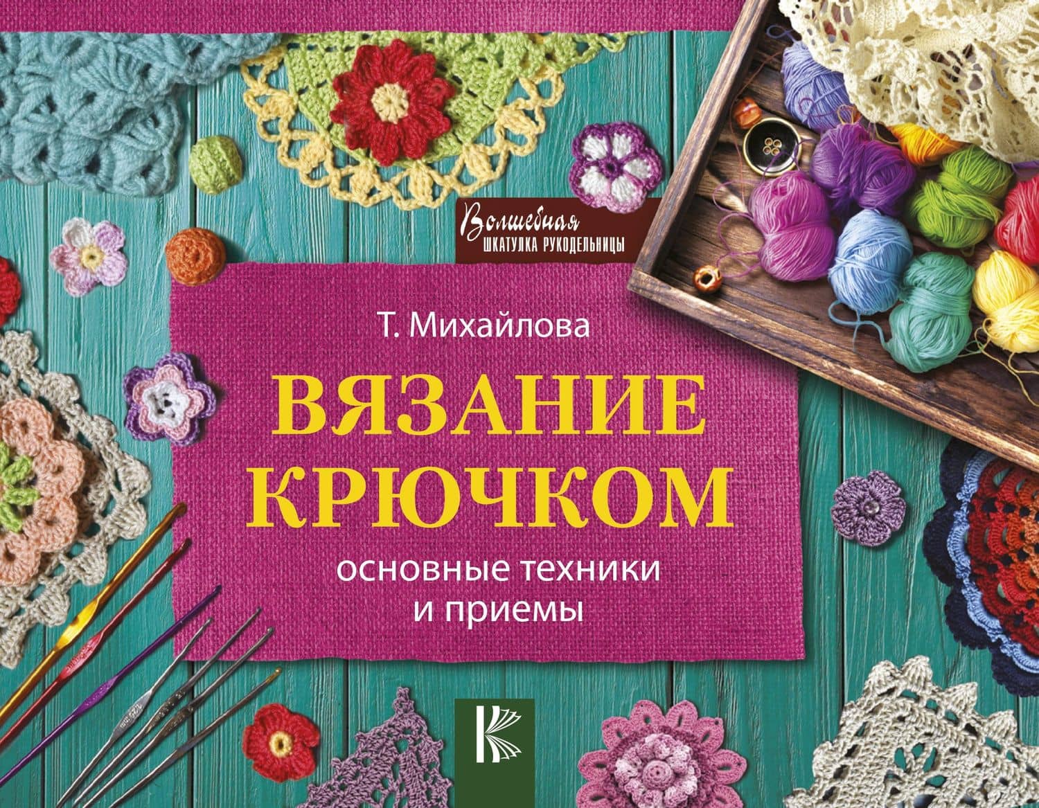 Вязание крючком — Татьяна Викторовна Михайлова