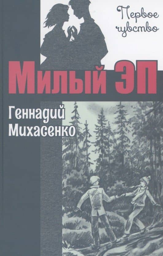 Милый Эп — Геннадий Михасенко