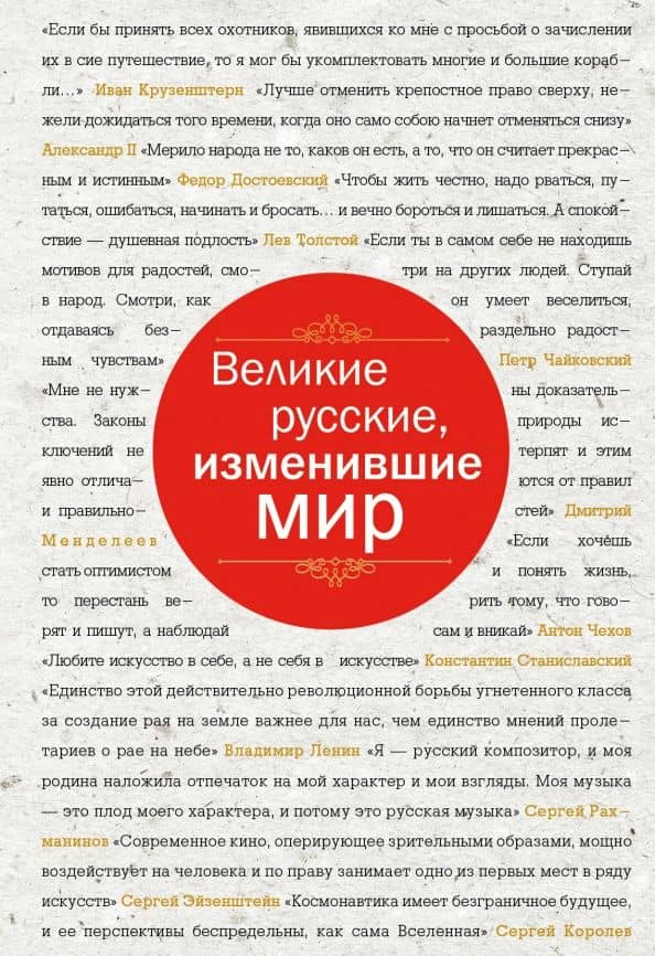 Великие русские, изменившие мир. От Крузенштерна до Сахарова