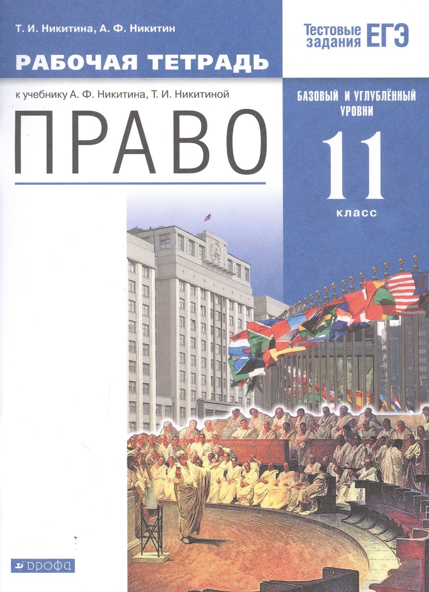 Право. 11 кл. Рабочая тетрадь к учебнику А.Ф. Никитина, Т.И. Никитиной. Базовый и углубленный уровень — Татьяна Исааковна Никитина