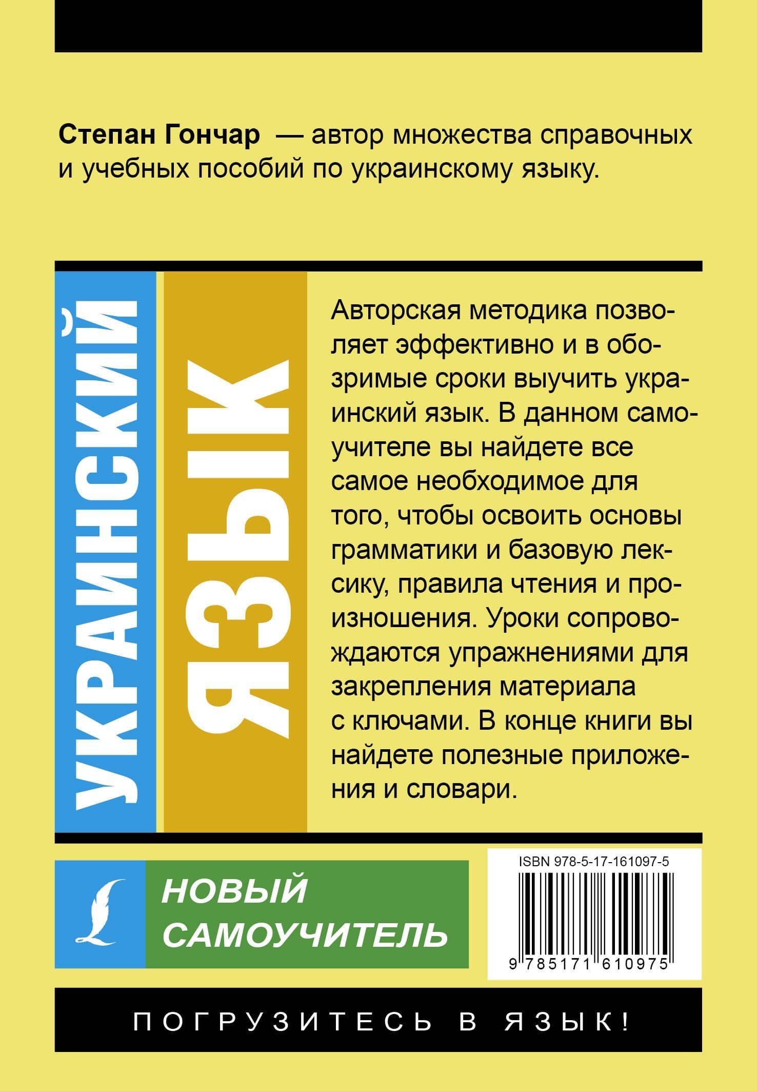 Украинский язык. Новый самоучитель — Степан Гончар (2)
