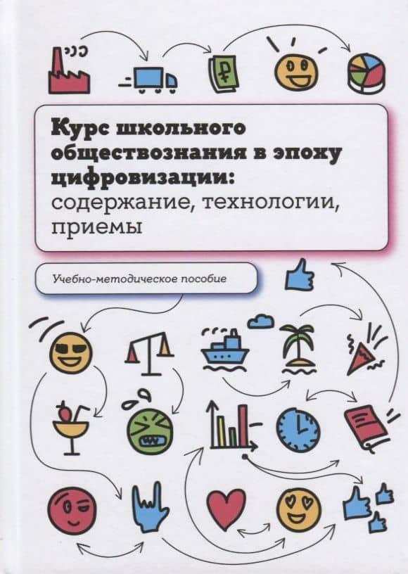 Курс школьного обществознания в эпоху цифровизации: содержание, технологии, приемы — Елена Константиновна Калуцкая