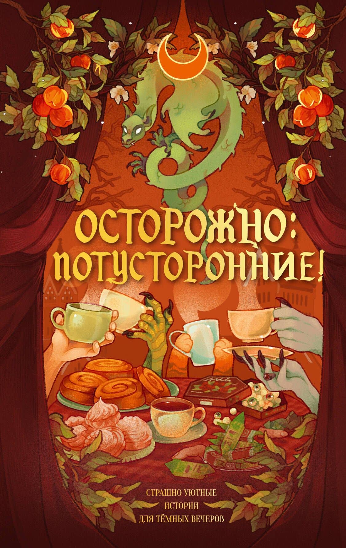 Осторожно: потусторонние! — Коллектив авторов