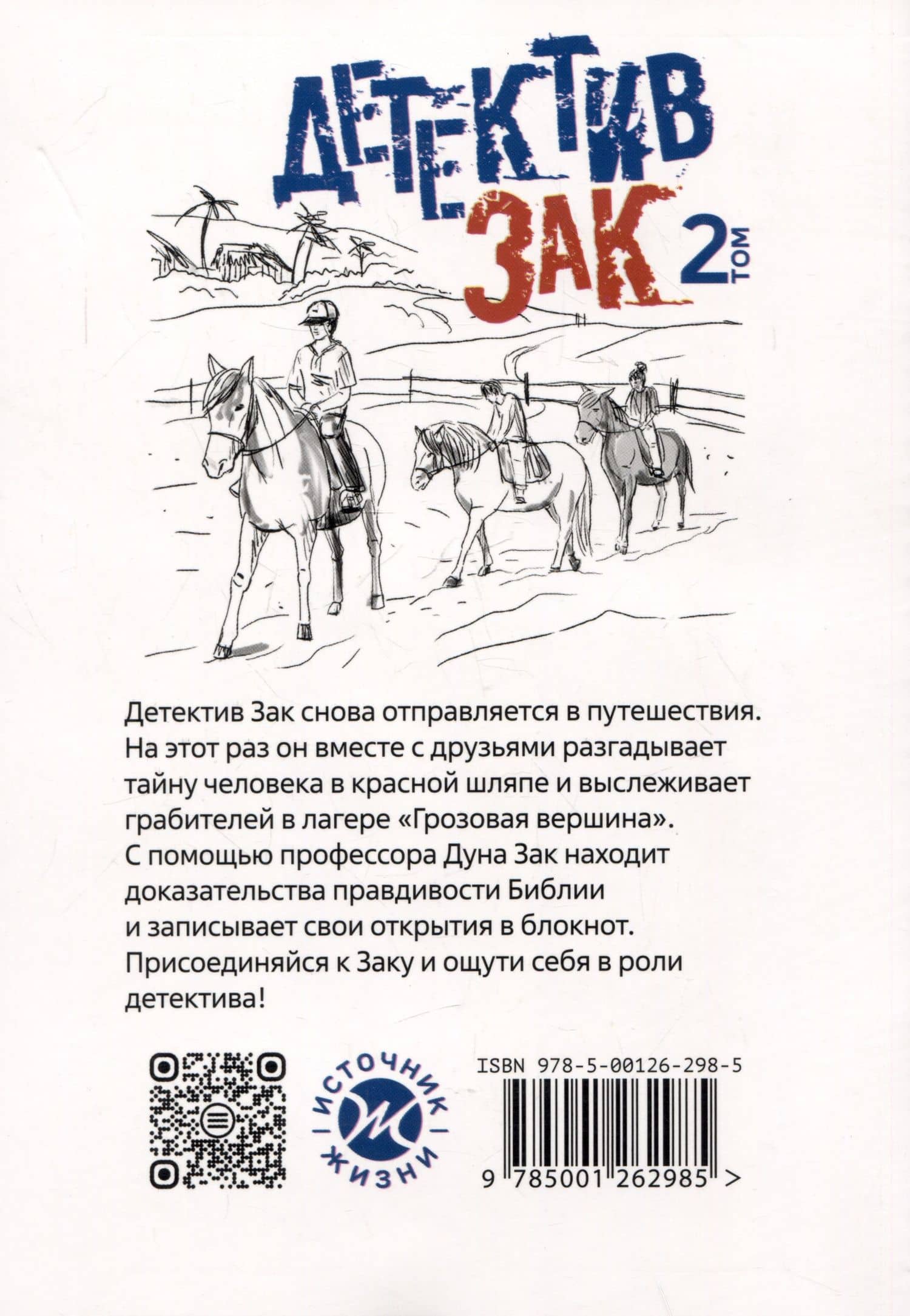 Детектив Зак. Том 2: Книга 3. Тайна человека в красной шляпе. Книга 4. Происшествие в "Грозовой вершине" — Джерри Томас (2)