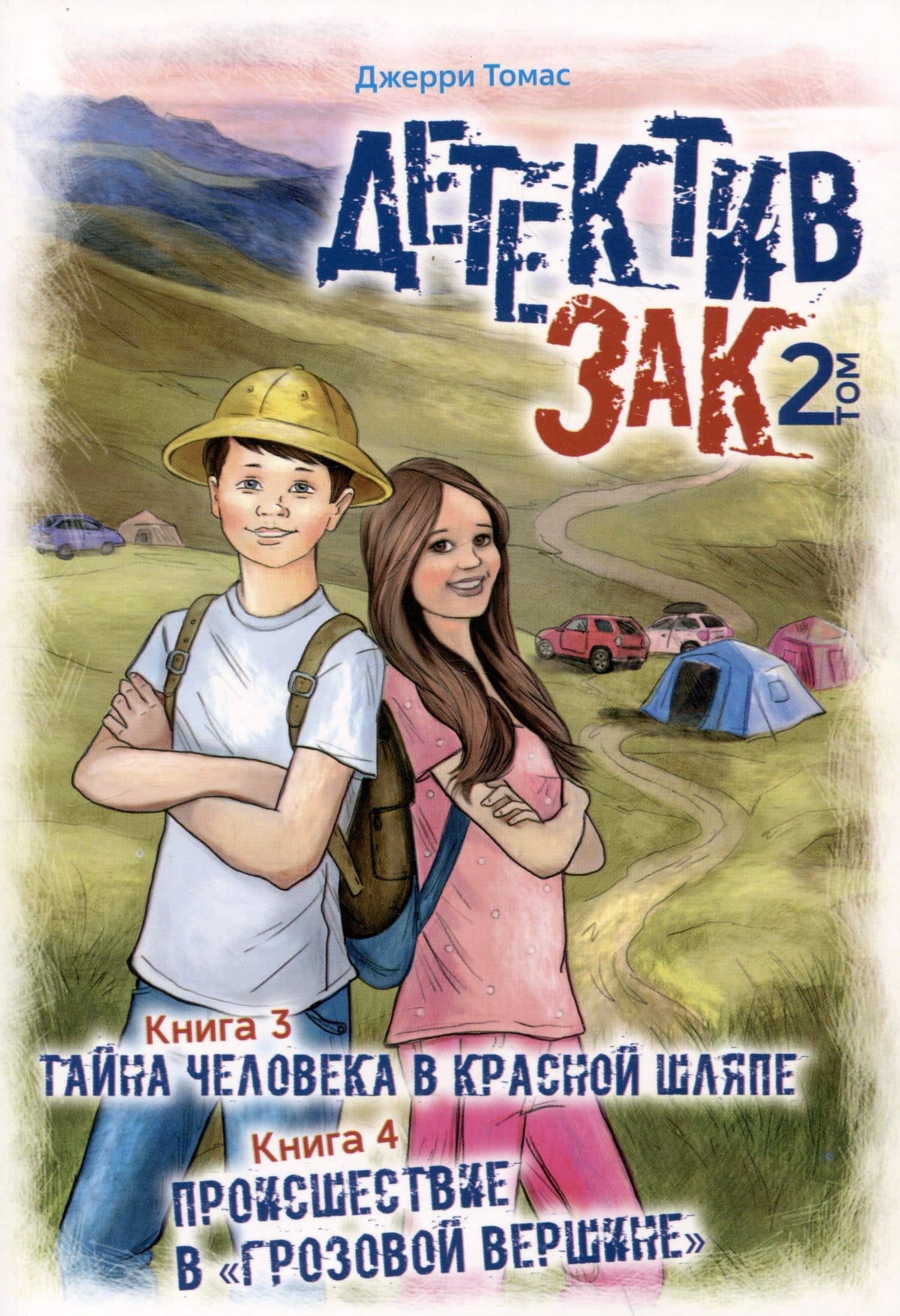 Детектив Зак. Том 2: Книга 3. Тайна человека в красной шляпе. Книга 4. Происшествие в "Грозовой вершине" — Джерри Томас